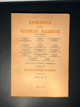 Ερμηνεία αστικού κώδικος ΕρμΑΚ εισαγωγικός νόμος άρθρα 87 -91