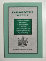 Ενδιαφέρουσες θέσεις. Για τον καλλωπισμό, το ντύσιμο, την κοσμιότητα, την μόδα, την αναισχυντία και τις φοβερές επιπτώσεις της αποστασίας