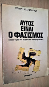 Αυτός είναι ο Φασισμός: φόρος τιμής στα Θύματα και στους Αγωνιστές