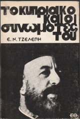 Το κυπριακό και οι συνωμότες του