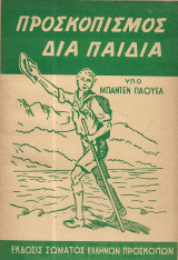 Προσκοπισμός δια παιδιά