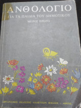 Ανθολόγιο Δημοτικού