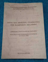 Λόγια και δημώδης γραμματεία του ελληνικού μεσαίωνα