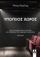 Υπόγειος χώρος: Μια άγνωστη επανάσταση στο υπόγειο του Εθνικού Θεάτρου: 1996 - 2001