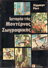 Ιστορία της Μοντέρνας Ζωγραφικής - Χερμπέρτ Ρήντ ( Sir Herbert Edward Read )