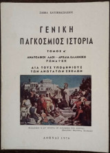 Γενική Παγκόσμιος Ιστορία - Τόμος Α - Ανατολικοί Λαοί - Αρχαία Ελληνική Ρωμαϊκή