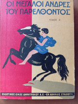 Οι μεγάλοι άνδρες του παρελθόντος τομος Α