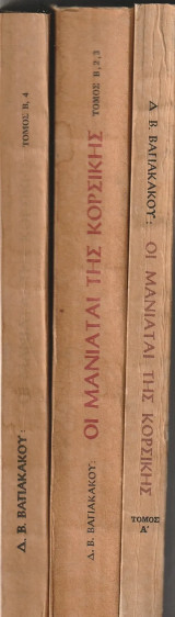 Οι μανιάται της Κορσικής, Τόμοι Α'+Β2-3+Β4