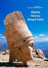 Θράκη Πόντος Μικρά Ασία (Ημερολόγιο 2012)