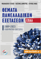 Θέματα πανελλαδικών εξετάσεων ΕΠΑΛ, 2009-2023 : περιέχονται ακόμη επαναληπτικές ασκήσεις και επαναληπτικά διαγωνίσματα: Το βιβλίο περιέχει:  τα θέματα των Πανελλαδικών εξετάσεων των ημερήσιων και εσπερινών Επαγγελματικών Λυκείων (ΕΠΑΛ), στα Μαθηματικά, τ