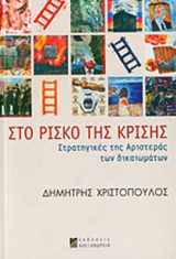 ΣΤΟ ΡΙΣΚΟ ΤΗΣ ΚΡΙΣΗΣ