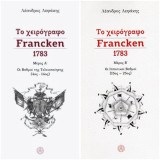 Το χειρόγραφο Francken (μέρος Α & Β): Οι βαθμοί της τελειοποίησης (4ος - 14ος)