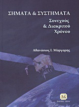 Σήματα και συστήματα συνεχούς και διακριτού χρόνου