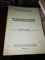 Εργαστηριακές Ασκήσεις Ηλεκτρονικής Φυσικής