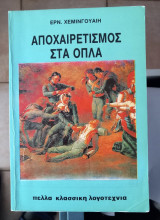 Αποχαιρετισμός στα όπλα