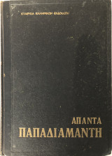 Άπαντα Παπαδιαμάντη τόμος Γ