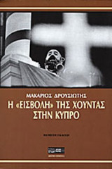 ΕΙΣΒΟΛΗ ΤΗΣ ΧΟΥΝΤΑΣ ΣΤΗ ΚΥΠΡΟ
