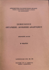Σημειώσεις Οργάνωσης - Διοίκησης Αθλητισμού