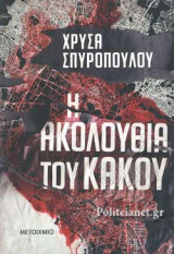 Η ΑΚΟΛΟΥΘΙΑ ΤΟΥ ΚΑΚΟΥ