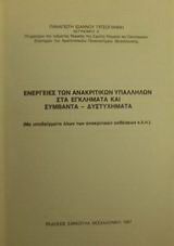 Ενέργειες ανακριτικών υπαλλήλων στα εγκλήματα και συμβάντα - δυστυχήματα: Με υποδείγματα όλων των ανακριτικών εκθέσεων κ.λπ.