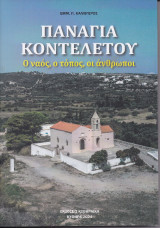 ΠΑΝΑΓΙΑ ΚΟΝΤΕΛΕΤΟΥ: Ο ναός, ο τόπος, οι άνθρωποι