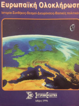 Ευρωπαϊκή Ολοκλήρωση