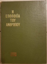 Η εποποιΐα του ανθρώπου