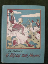 Ο Γέρος του Μωριά [Θεόδωρος Κολοκοτρώνης]