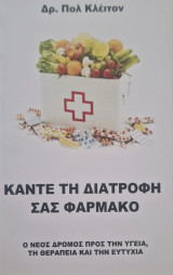 Κάντε τη διατροφή σας φάρμακο