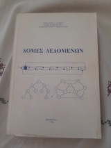 Δομές Δεδομένων