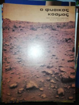 Φυσικός Κόσμος #57