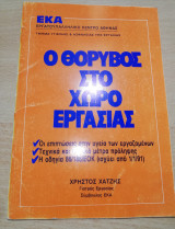 Ο Θόρυβος στο χώρο εργασίας