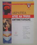 Ακράτεια αιτίες και τρόποι αντιμετώπισης