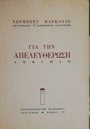Για την απελευθερωση