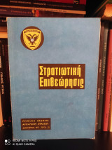 Στρατιωτική Επιθεώρησις, Τεύχος 12 : Δεκέμβριος 1977