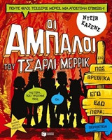 Οι άμπαλοι του Τσάρλι Μέρρικ: Πώς βρέθηκα εγώ εδώ πέρα; (βιβλίο 2)