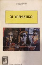 Οι υπερβατικοί
