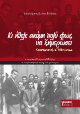 Κι ήθελε ακόμη πολύ φως να ξημερώσει: Καισαριανή, 1η Μάη 1944