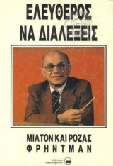 Ελεύθερος να διαλέξεις