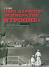 Β' Παγκόσμιος Πόλεμος (1939-1945): Περλ Χάρμπορ, "η ημέρα της ντροπής" 7/12/1947