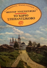 Το χωριό Στεπαντσικοβο