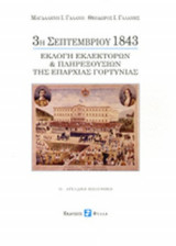 3η ΣΕΠΤΕΜΒΡΙΟΥ 1843