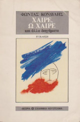 Χαίρε ω χαίρε και άλλα διηγήματα