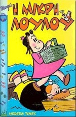 Η μικρή Λουλού
