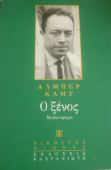Ο ξένος