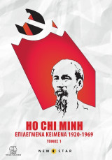 Ho Chi Minh: Επιλεγμένα κείμενα 1920 - 1969