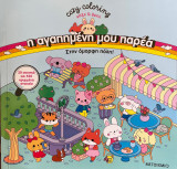 Cosy Coloring - Η αγαπημένη μου παρέα στην όμορφη πόλη - Ψάξε και βρες