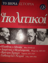 Το βήμα ιστορία τεύχος 08