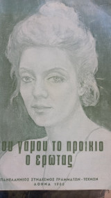 Του γαμου το προικιο ο ερωτας