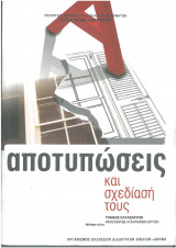 Αποτυπτωσεις και σχεδίαση τους